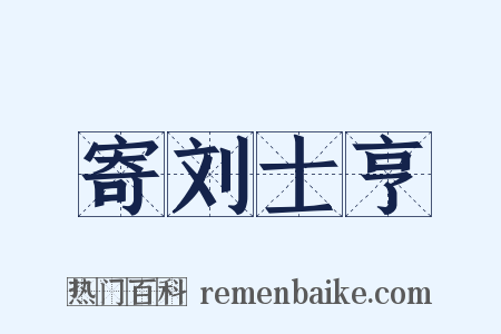 寄刘士亨是什么意思的图片